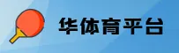 华体育(HUATIYU)官方网站 - 行业领先的体育数据平台